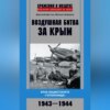 скачать книгу Воздушная битва за Крым. Крах нацистского «Готенланда». 1943—1944