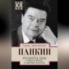 скачать книгу Пресловутая эпоха в лицах и масках, событиях и казусах