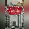 скачать книгу Охотный Ряд и Моховая. Прогулки под стенами Кремля