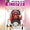 скачать книгу История косметики. От боевой раскраски до профессионального макияжа