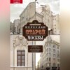 скачать книгу Переулки старой Москвы. История. Памятники архитектуры. Маршруты