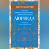 скачать книгу Аюрведа. Секреты хорошего пищеварения и вечной молодости