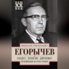 скачать книгу Солдат. Политик. Дипломат. Воспоминания об очень разном