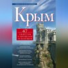 скачать книгу Крым. 47 сюжетов о прошлом и будущем