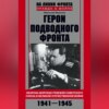 скачать книгу Герои подводного фронта. Они топили корабли кригсмарине