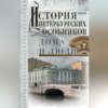 скачать книгу История петербургских особняков. Дома и люди