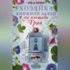 скачать книгу Хозяйка книжной лавки на площади Трав