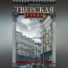 скачать книгу Тверская улица в домах и лицах