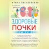 скачать книгу Здоровые почки. Идеальные фильтры. Нефрит. Нефроз. Мочекаменная болезнь. Почечная недостаточность…