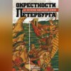 скачать книгу Окрестности Петербурга. Из истории ижорской земли