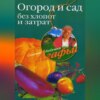 скачать книгу Огород и сад без хлопот и затрат