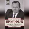 скачать книгу О времени, стране и о себе. Первый секретарь МГК КПСС вспоминает