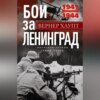 скачать книгу Бои за Ленинград. Операции группы армий «Север». 1941—1944