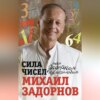 скачать книгу Сила чисел, или Задорная нумерология