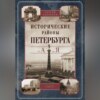 скачать книгу Исторические районы Петербурга от А до Я