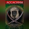 скачать книгу Ассасины. Средневековый орден тайных убийц