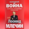 скачать книгу Холодная война: политики, полководцы, разведчики