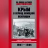 скачать книгу Крым в период немецкой оккупации. Национальные отношения, коллаборационизм и партизанское движение. 1941-1944