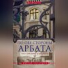 скачать книгу По обе стороны Арбата, или Три дома Маргариты