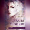 скачать книгу Учись любить и быть любимой