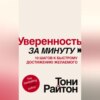 скачать книгу Уверенность за минуту. 10 шагов к быстрому достижению желаемого