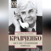 скачать книгу Как я был телевизионным камикадзе