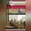 скачать книгу Один день в Древнем Риме. Исторические картины жизни имперской столицы в античные времена