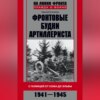 скачать книгу Фронтовые будни артиллериста. С гаубицей от Сожа до Эльбы. 1941–1945