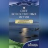 скачать книгу Свет Божественных Истин. Истинный смысл жизненных явлений