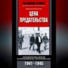 скачать книгу Цена предательства. Сотрудничество с врагом на оккупированных территориях СССР. 1941—1945