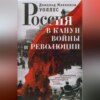 скачать книгу Россия в канун войны и революции. Воспоминания иностранного корреспондента газеты «Таймс»