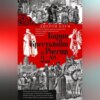 скачать книгу Барин и крестьянин в России IX–XIX веков. Влияние исторических событий на земельные отношения во времена Киевской Руси, в монгольский период и последние 150 лет крепостного права