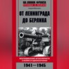 скачать книгу От Ленинграда до Берлина. Воспоминания артиллериста о войне и однополчанах. 1941–1945