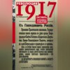 скачать книгу Революция 1917. Октябрь. Хроника событий