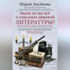 скачать книгу Знаем ли мы все о классиках мировой литературы?