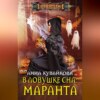 скачать книгу В ловушке сна: маранта