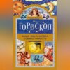 скачать книгу Гороскоп. Ваша финансовая совместимость