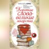 скачать книгу Короткие слова – великие лекарства