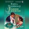 скачать книгу Графиня и донжуан