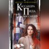 скачать книгу Кассандра пила массандру