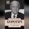 скачать книгу От Первого лица