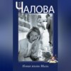 скачать книгу Новая жизнь Милы