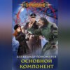 скачать книгу Основной компонент