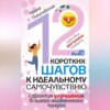 скачать книгу 12 коротких шагов к идеальному самочувствию. Действия доступные каждому. Гарантия улучшения вашего жизненного тонуса