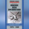 скачать книгу Опасное небо Афганистана. Опыт боевого применения советской авиации в локальной войне. 1979–1989