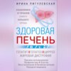 скачать книгу Здоровая печень. Избавляемся от проблем самого большого органа. Гепатит. Гепатоз. Жировая дистрофия. Цирроз…