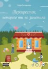 скачать книгу Перекресток, которого ты не заметила