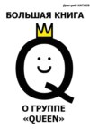 скачать книгу Большая книга о группе Queen