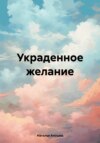 скачать книгу Украденное желание