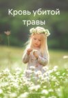 скачать книгу Кровь убитой травы